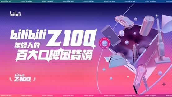 第一类「医用冷敷贴」被禁;化妆品原料安全信息登记平台上线;「bilibili Z100」百大口碑国货榜单发布...|美妆风向标
