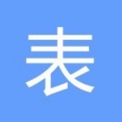 表单大师