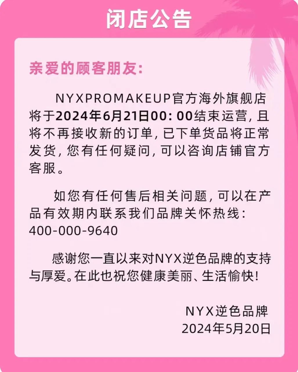 一周热点:NYX天猫海外旗舰店闭店;「年中狂欢节」618各平台数据公布;蕾哈娜开启国内首播... | 美妆风向标