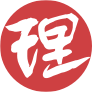 理合同