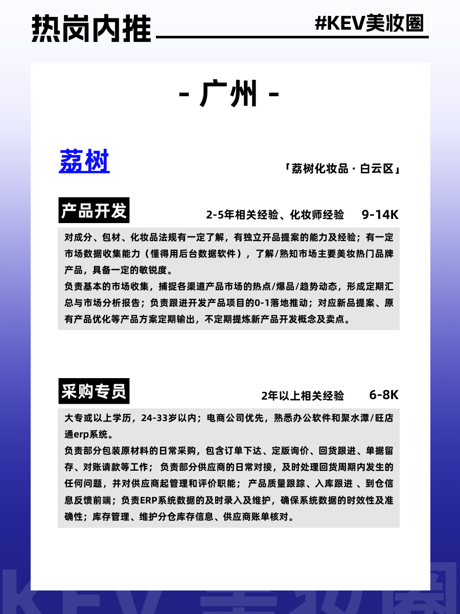 美妆圈岗位内推:完美日记、夸迪、代曦可、润熙泉、荔树、UONE等品牌,欢迎投递~