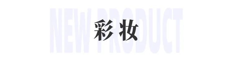 美妆圈一周新品:HBN发光精华;雅诗兰黛DW持妆遮瑕;三式臻禅龙井ZEN TEA系列;白惜速醒鼻吸口喷... | 新品速递