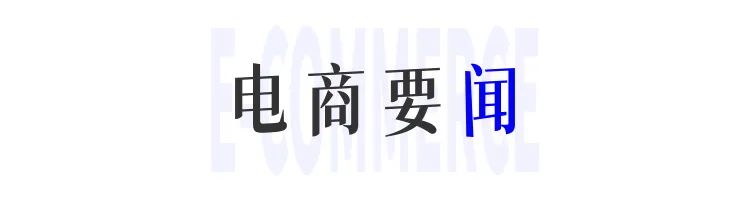 周热点:联合利华宣布关闭REN;OpenAI新增购物功能进军电商领域;抖音生活服务新政:美妆个护等零售商家可免佣 |美妆风向标