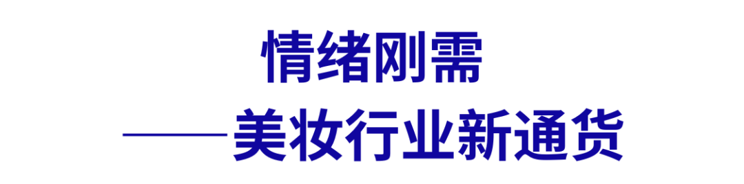 「情绪刚需」:探索「感官享乐主义」的美妆消费逻辑 | 行业洞察