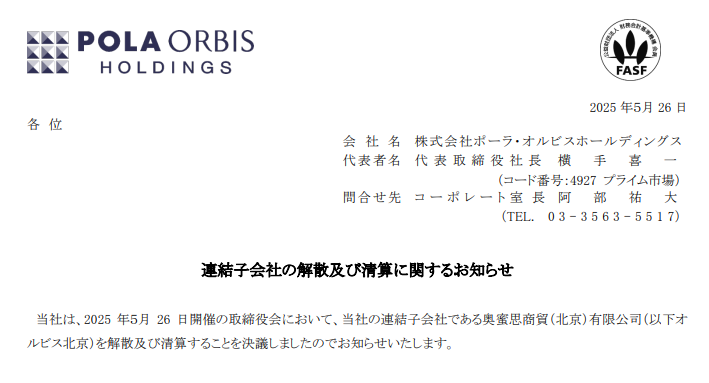 一周资讯:POLA宣布解散其北京子公司;林清轩提交上市申请书;重组胶原蛋白争议持续发酵... | 美妆风向标
