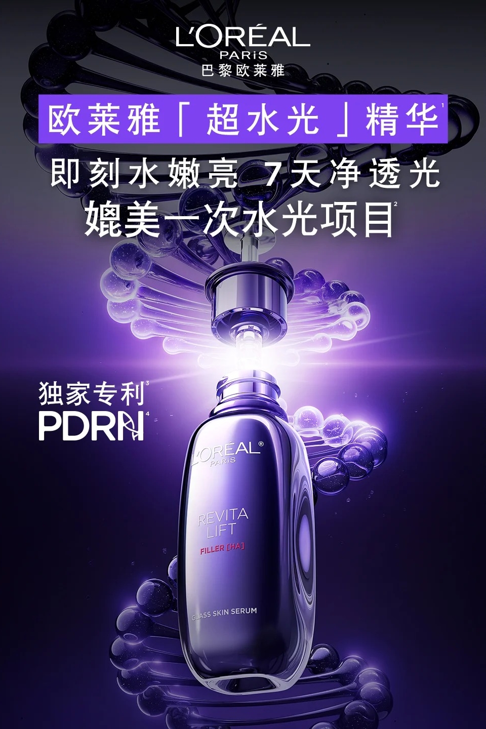 美妆圈一周新品（上）：欧莱雅超水光精华、宇宙的猜想「紫夜流星」香水、德美乐嘉骨相精华... | 新品速递